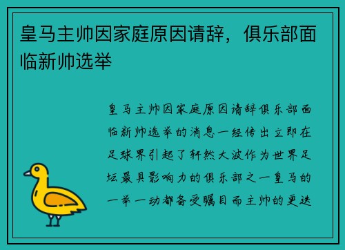 皇马主帅因家庭原因请辞，俱乐部面临新帅选举