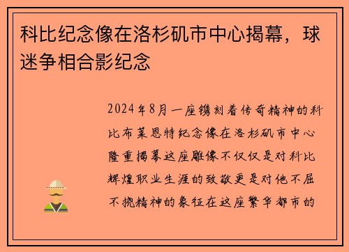 科比纪念像在洛杉矶市中心揭幕，球迷争相合影纪念