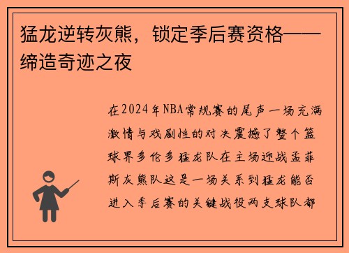 猛龙逆转灰熊，锁定季后赛资格——缔造奇迹之夜