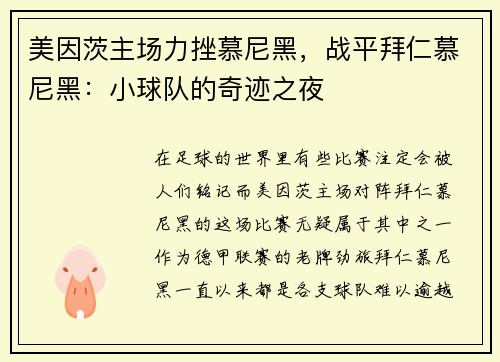 美因茨主场力挫慕尼黑，战平拜仁慕尼黑：小球队的奇迹之夜