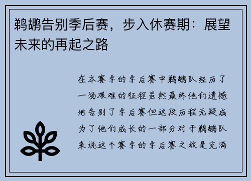 鹈鹕告别季后赛，步入休赛期：展望未来的再起之路