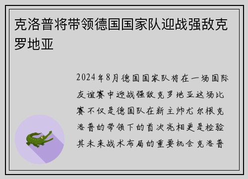 克洛普将带领德国国家队迎战强敌克罗地亚
