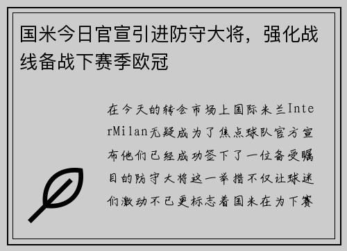 国米今日官宣引进防守大将，强化战线备战下赛季欧冠