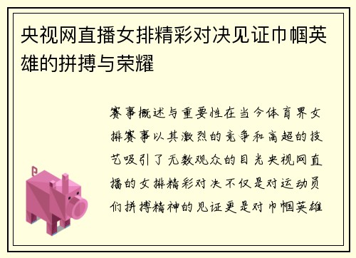 央视网直播女排精彩对决见证巾帼英雄的拼搏与荣耀