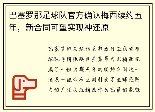 巴塞罗那足球队官方确认梅西续约五年，新合同可望实现神还原