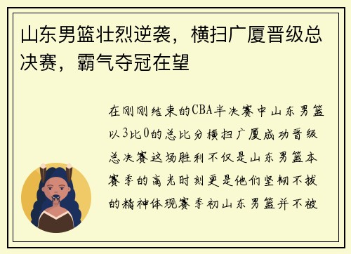 山东男篮壮烈逆袭，横扫广厦晋级总决赛，霸气夺冠在望