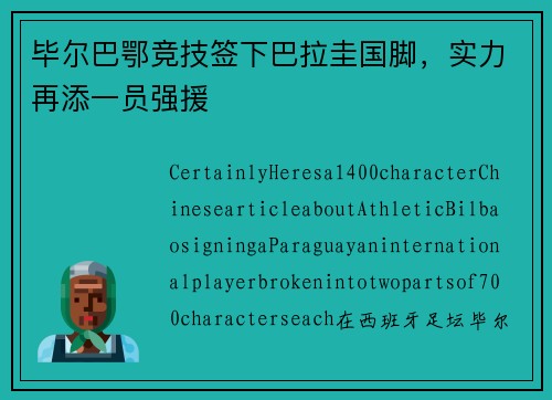 毕尔巴鄂竞技签下巴拉圭国脚，实力再添一员强援