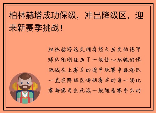柏林赫塔成功保级，冲出降级区，迎来新赛季挑战！