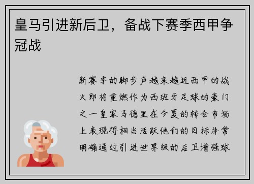 皇马引进新后卫，备战下赛季西甲争冠战