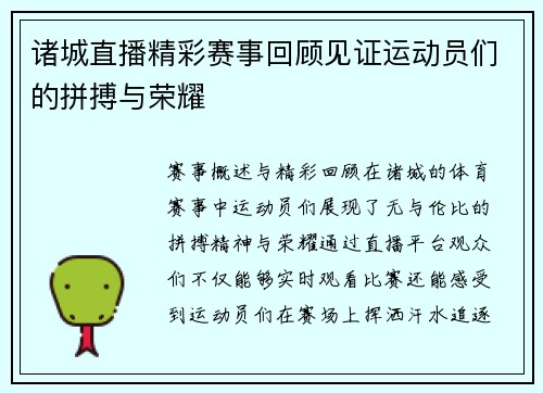 诸城直播精彩赛事回顾见证运动员们的拼搏与荣耀