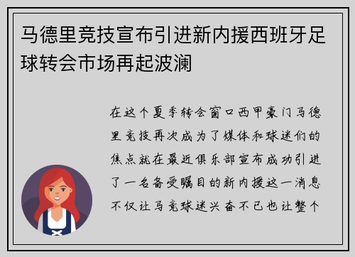 马德里竞技宣布引进新内援西班牙足球转会市场再起波澜