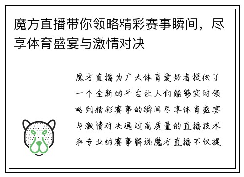 魔方直播带你领略精彩赛事瞬间，尽享体育盛宴与激情对决