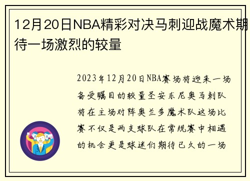 12月20日NBA精彩对决马刺迎战魔术期待一场激烈的较量