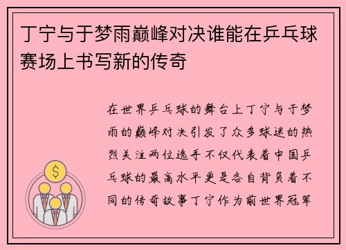 丁宁与于梦雨巅峰对决谁能在乒乓球赛场上书写新的传奇