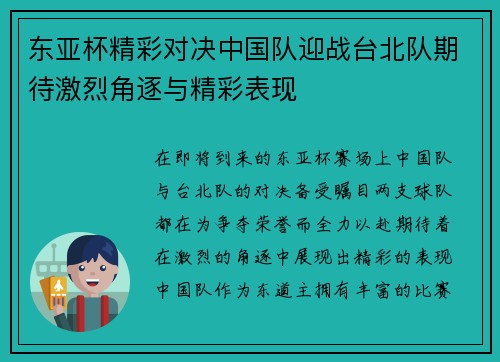 东亚杯精彩对决中国队迎战台北队期待激烈角逐与精彩表现
