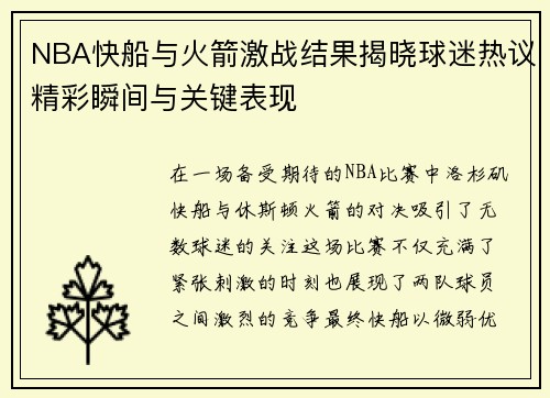 NBA快船与火箭激战结果揭晓球迷热议精彩瞬间与关键表现
