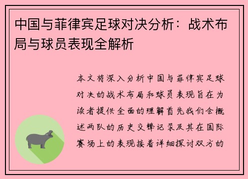 中国与菲律宾足球对决分析：战术布局与球员表现全解析