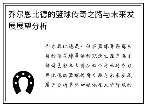 乔尔恩比德的篮球传奇之路与未来发展展望分析