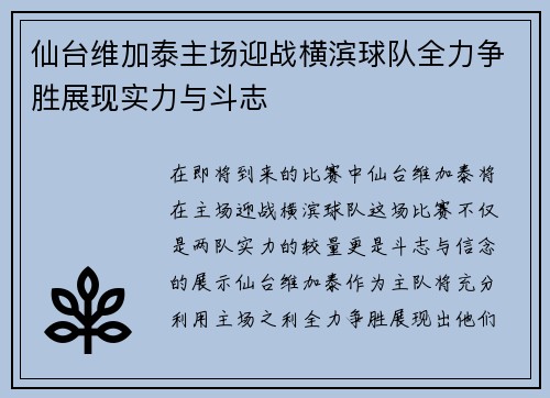 仙台维加泰主场迎战横滨球队全力争胜展现实力与斗志