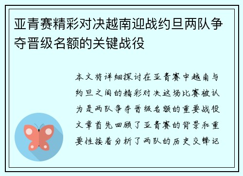亚青赛精彩对决越南迎战约旦两队争夺晋级名额的关键战役