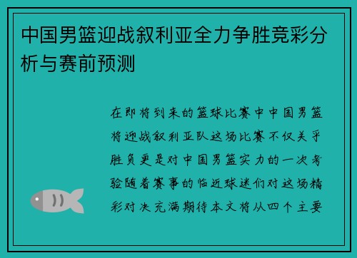 中国男篮迎战叙利亚全力争胜竞彩分析与赛前预测