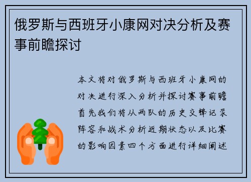 俄罗斯与西班牙小康网对决分析及赛事前瞻探讨