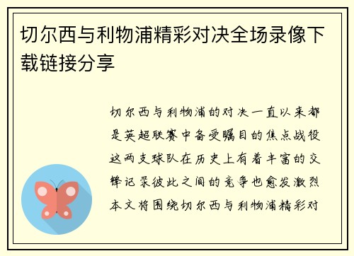 切尔西与利物浦精彩对决全场录像下载链接分享