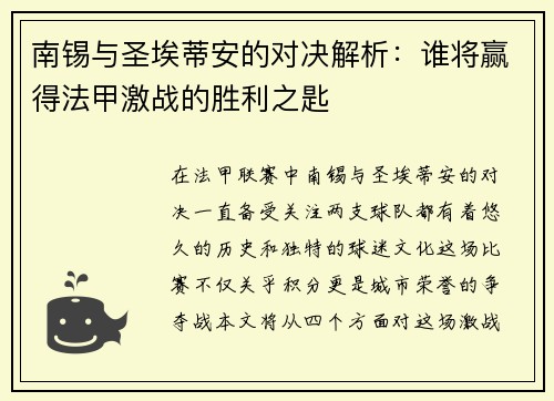 南锡与圣埃蒂安的对决解析：谁将赢得法甲激战的胜利之匙