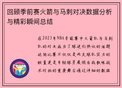 回顾季前赛火箭与马刺对决数据分析与精彩瞬间总结