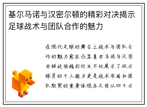 基尔马诺与汉密尔顿的精彩对决揭示足球战术与团队合作的魅力