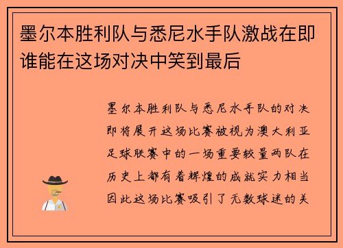 墨尔本胜利队与悉尼水手队激战在即谁能在这场对决中笑到最后