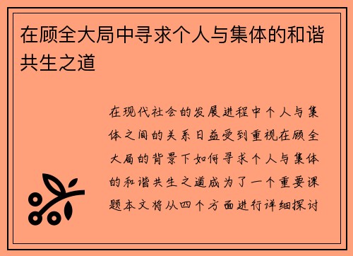 在顾全大局中寻求个人与集体的和谐共生之道