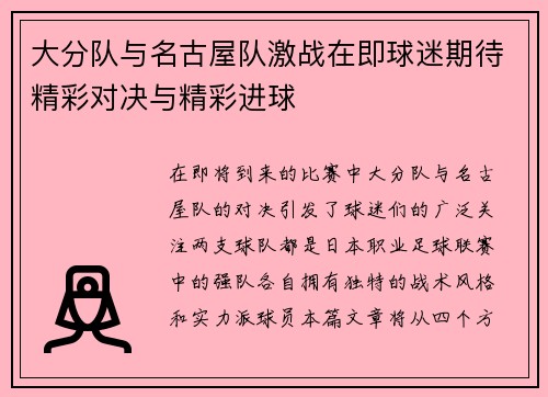 大分队与名古屋队激战在即球迷期待精彩对决与精彩进球