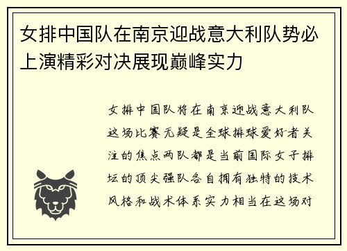 女排中国队在南京迎战意大利队势必上演精彩对决展现巅峰实力