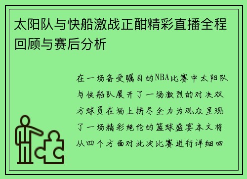 太阳队与快船激战正酣精彩直播全程回顾与赛后分析