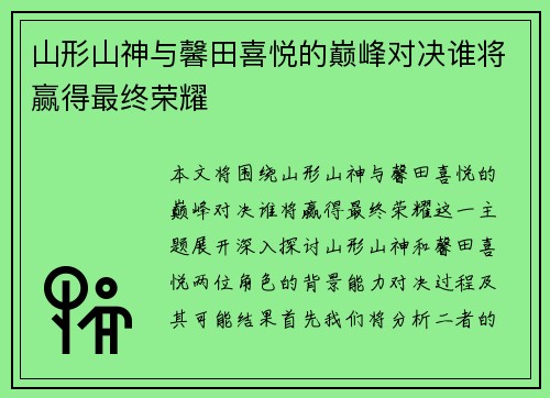 山形山神与馨田喜悦的巅峰对决谁将赢得最终荣耀