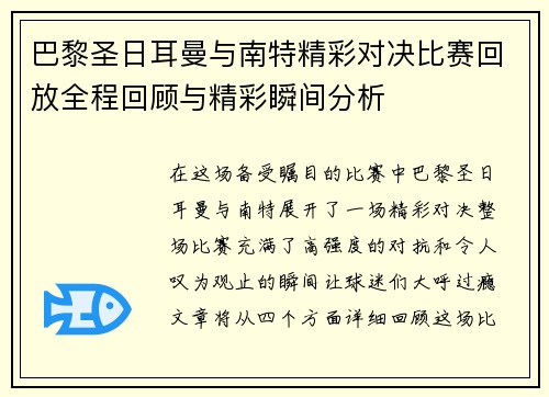 巴黎圣日耳曼与南特精彩对决比赛回放全程回顾与精彩瞬间分析