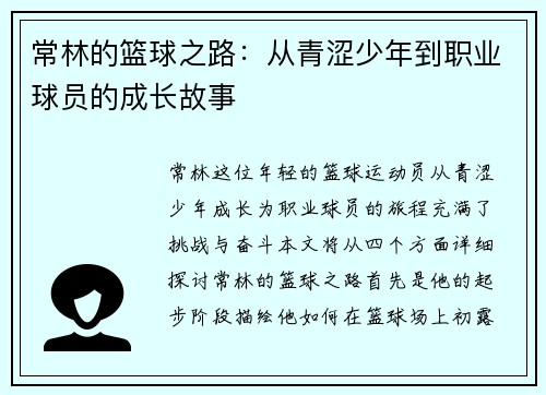 常林的篮球之路：从青涩少年到职业球员的成长故事