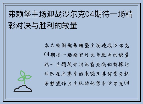 弗赖堡主场迎战沙尔克04期待一场精彩对决与胜利的较量