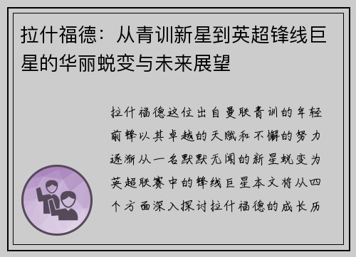 拉什福德：从青训新星到英超锋线巨星的华丽蜕变与未来展望