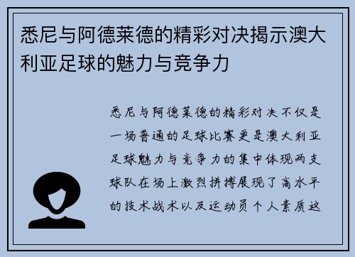 悉尼与阿德莱德的精彩对决揭示澳大利亚足球的魅力与竞争力